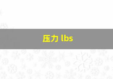 压力 lbs